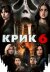 Крик 6 онлайн безкоштовно