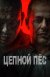Цербер онлайн безкоштовно