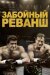 Забійний реванш онлайн безкоштовно