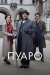 Пуаро. онлайн безкоштовно