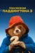 Пригоди Паддінгтона 2 онлайн безкоштовно